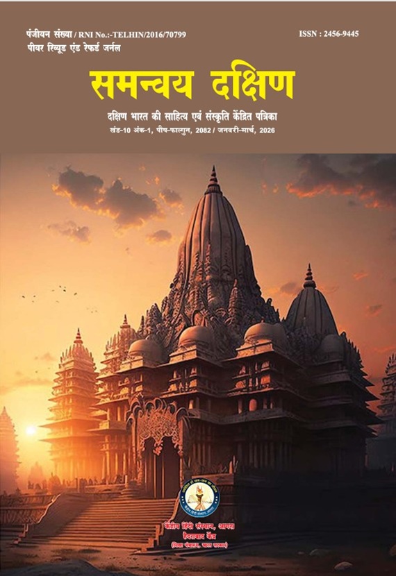 समन्वय दक्षिण – दक्षिण भारत की भाषा, साहित्य एवं संस्कृति संबंधी चिंतन पर केंद्रित पत्रिका (Archive)